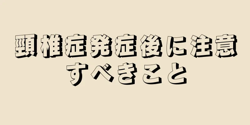 頸椎症発症後に注意すべきこと