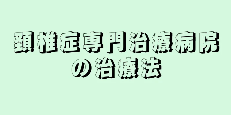 頚椎症専門治療病院の治療法