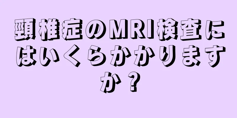 頸椎症のMRI検査にはいくらかかりますか？