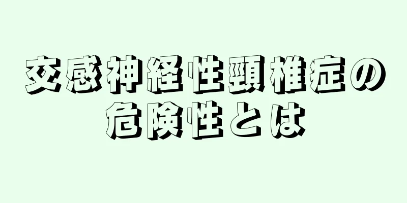 交感神経性頸椎症の危険性とは
