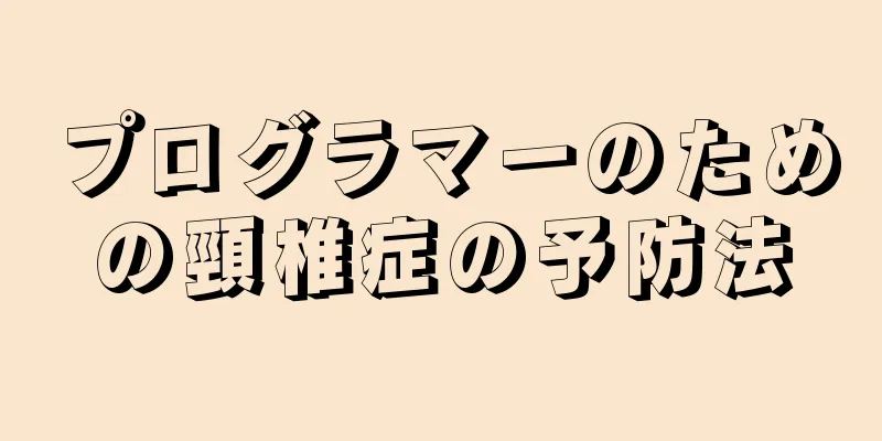 プログラマーのための頸椎症の予防法