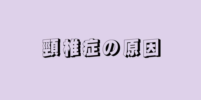 頸椎症の原因