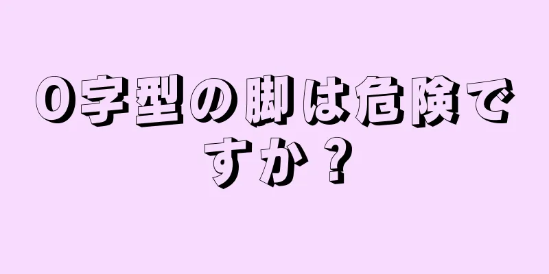 O字型の脚は危険ですか？