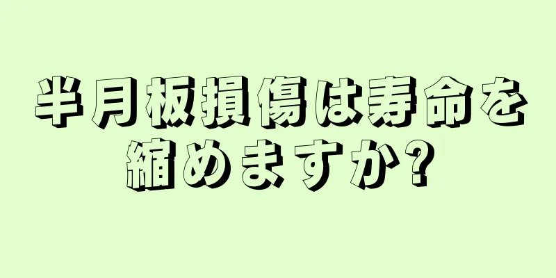 半月板損傷は寿命を縮めますか?