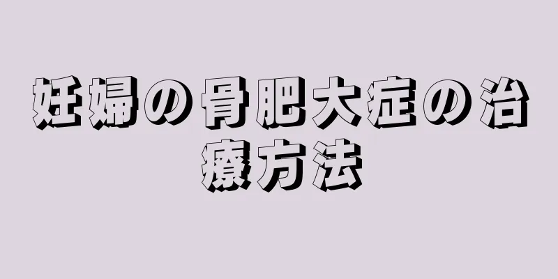 妊婦の骨肥大症の治療方法