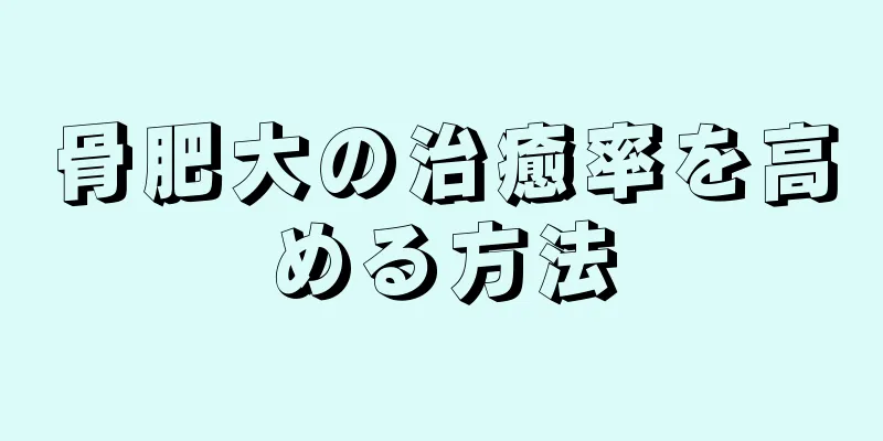 骨肥大の治癒率を高める方法