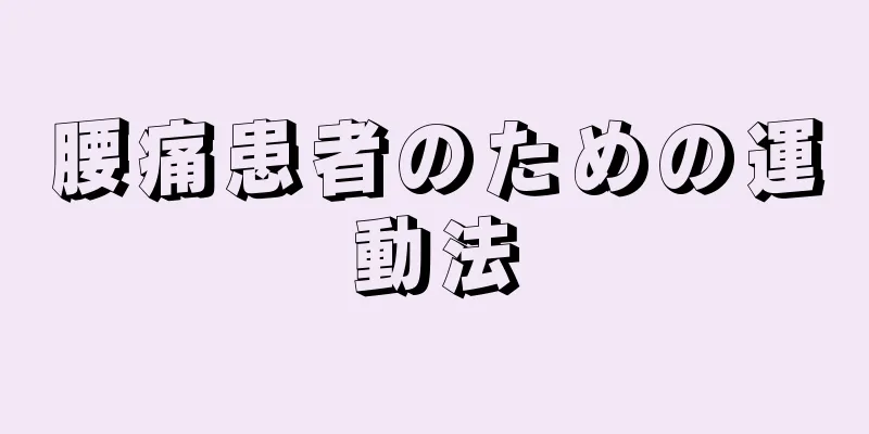 腰痛患者のための運動法