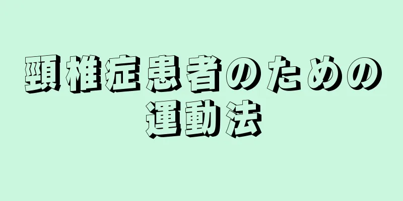 頸椎症患者のための運動法