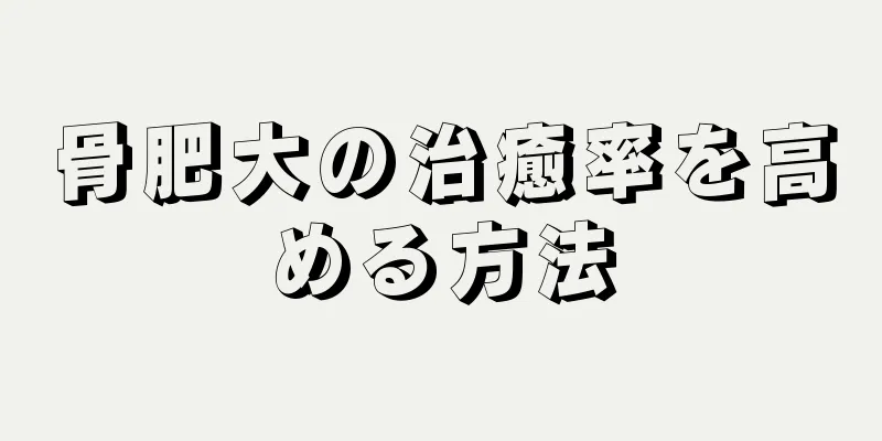骨肥大の治癒率を高める方法