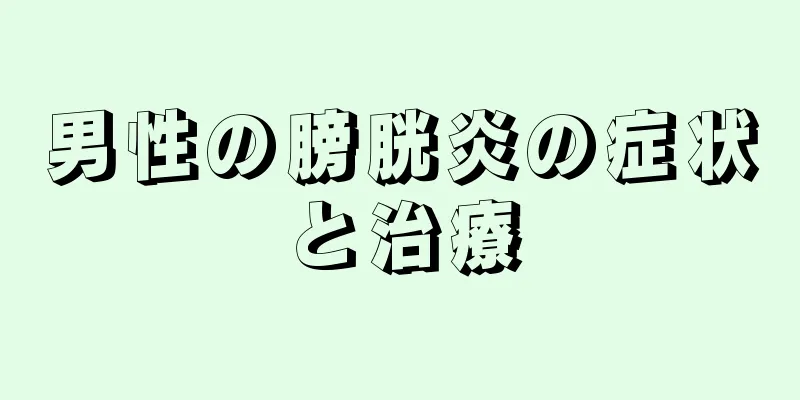 男性の膀胱炎の症状と治療