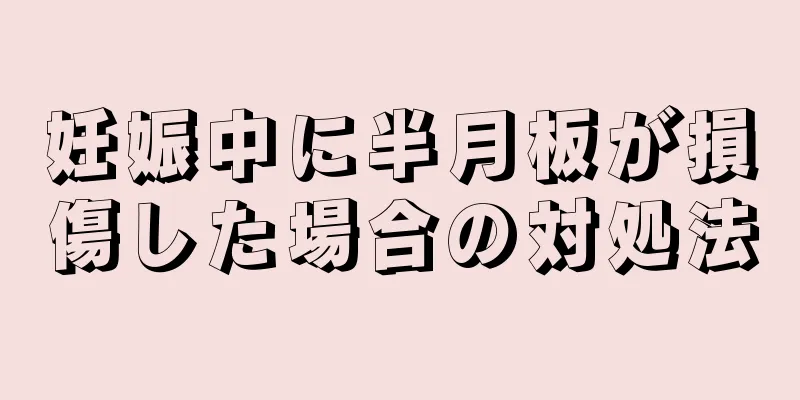 妊娠中に半月板が損傷した場合の対処法