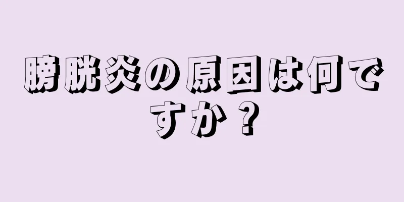 膀胱炎の原因は何ですか？