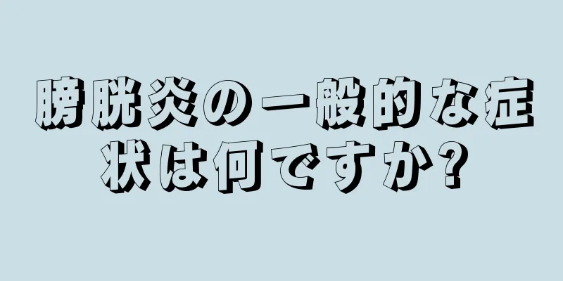 膀胱炎の一般的な症状は何ですか?