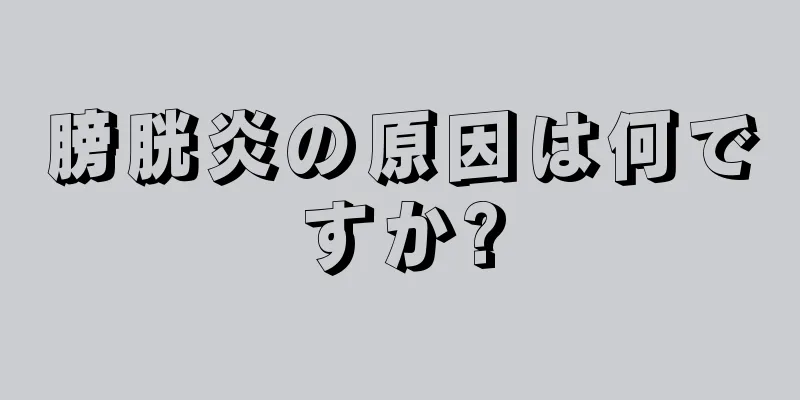 膀胱炎の原因は何ですか?