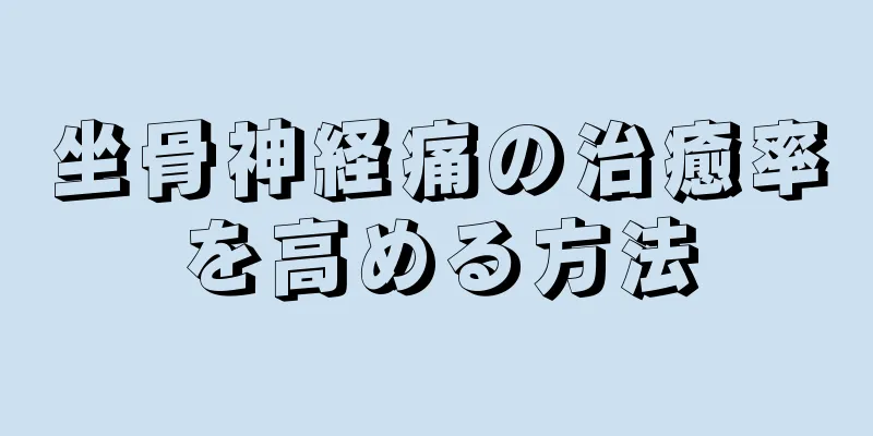 坐骨神経痛の治癒率を高める方法