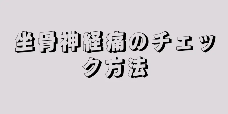 坐骨神経痛のチェック方法