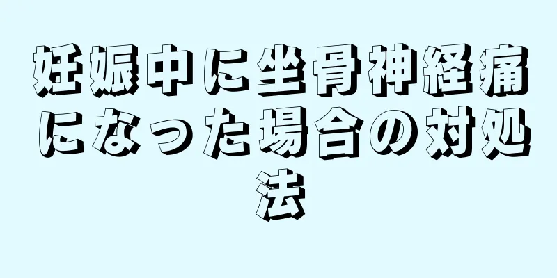 妊娠中に坐骨神経痛になった場合の対処法