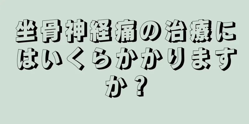 坐骨神経痛の治療にはいくらかかりますか？