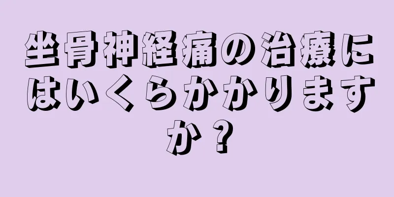 坐骨神経痛の治療にはいくらかかりますか？