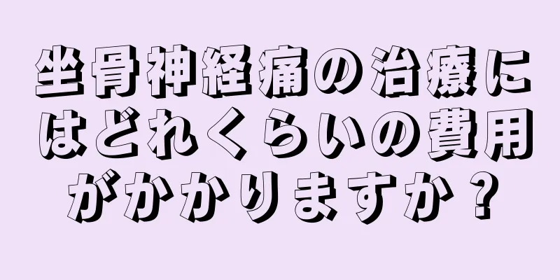 坐骨神経痛の治療にはどれくらいの費用がかかりますか？