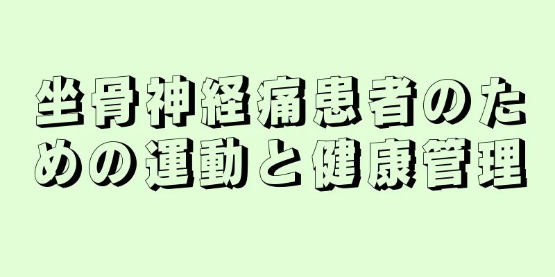 坐骨神経痛患者のための運動と健康管理