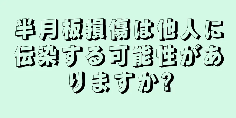 半月板損傷は他人に伝染する可能性がありますか?
