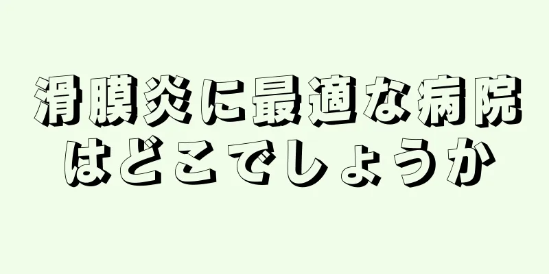 滑膜炎に最適な病院はどこでしょうか
