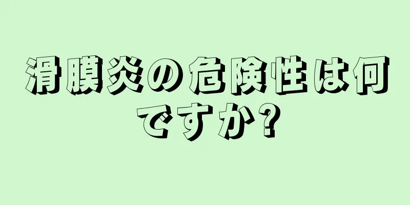 滑膜炎の危険性は何ですか?