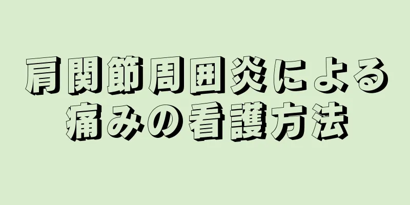 肩関節周囲炎による痛みの看護方法