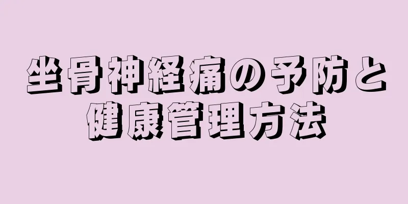 坐骨神経痛の予防と健康管理方法