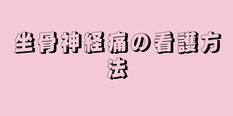 坐骨神経痛の看護方法