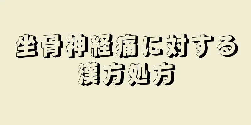 坐骨神経痛に対する漢方処方