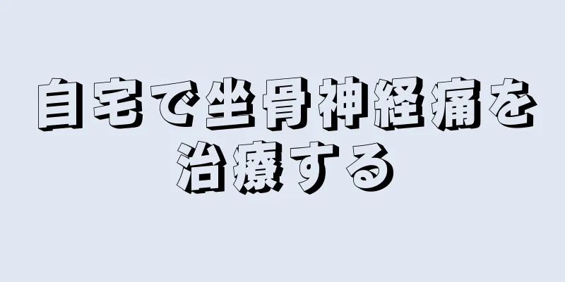 自宅で坐骨神経痛を治療する