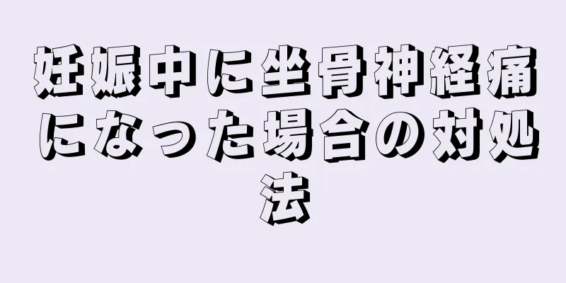 妊娠中に坐骨神経痛になった場合の対処法