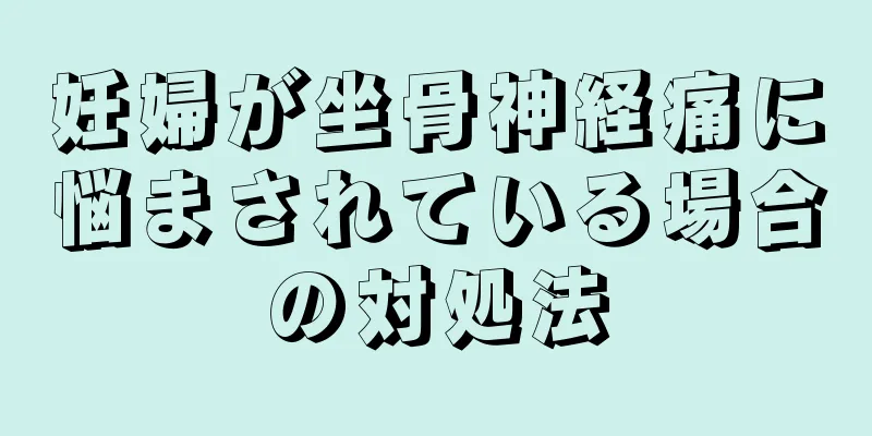 妊婦が坐骨神経痛に悩まされている場合の対処法