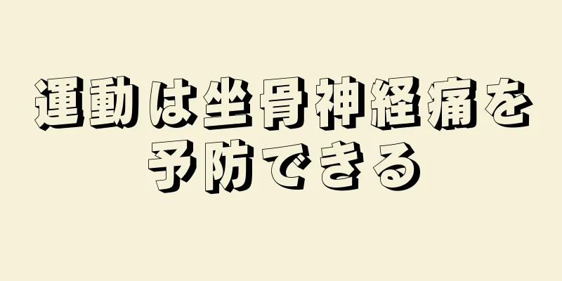 運動は坐骨神経痛を予防できる