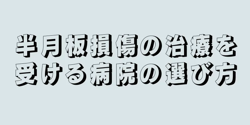 半月板損傷の治療を受ける病院の選び方