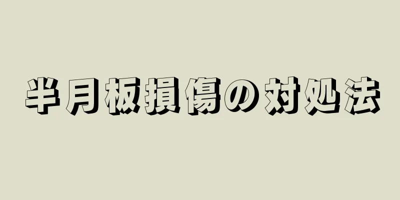 半月板損傷の対処法
