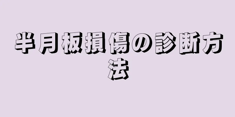半月板損傷の診断方法