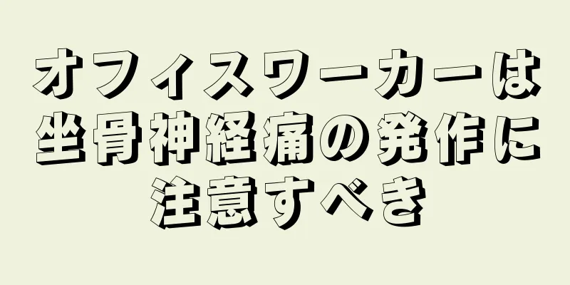 オフィスワーカーは坐骨神経痛の発作に注意すべき