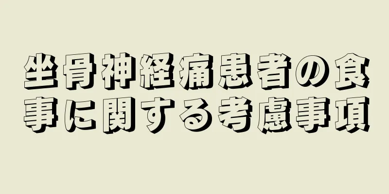 坐骨神経痛患者の食事に関する考慮事項