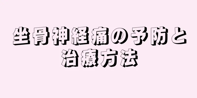 坐骨神経痛の予防と治療方法