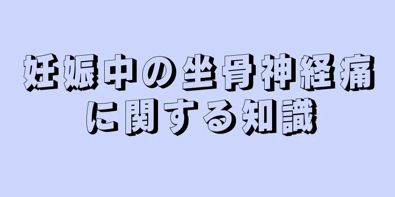 妊娠中の坐骨神経痛に関する知識