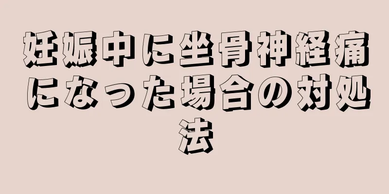 妊娠中に坐骨神経痛になった場合の対処法