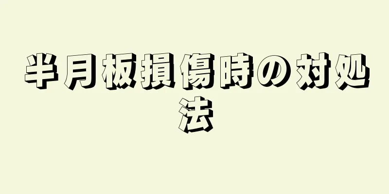 半月板損傷時の対処法