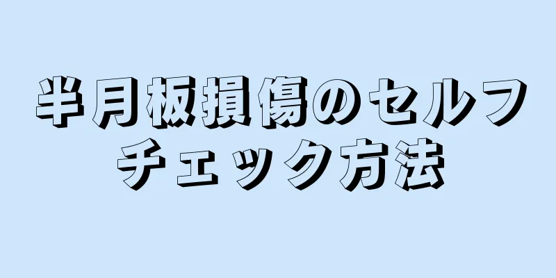 半月板損傷のセルフチェック方法