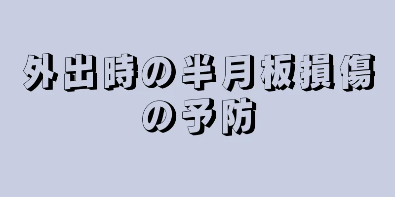 外出時の半月板損傷の予防