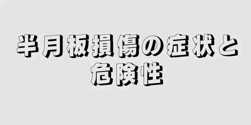 半月板損傷の症状と危険性