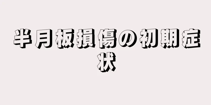 半月板損傷の初期症状