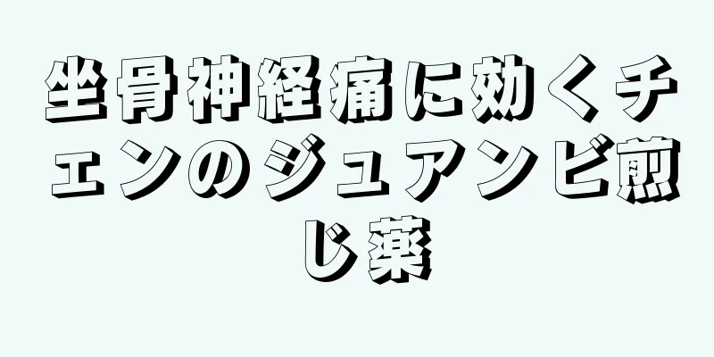 坐骨神経痛に効くチェンのジュアンビ煎じ薬